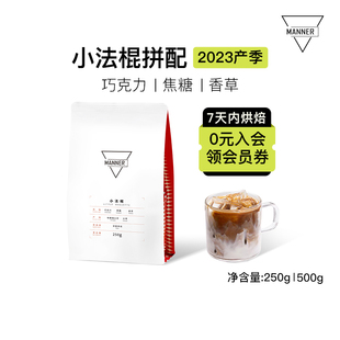 7日内新鲜烘焙250g Manner 拼配咖啡豆深烘 小法棍意式 500g