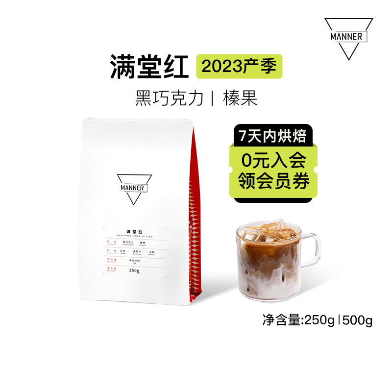 Manner 满堂红意式拼配咖啡豆 深烘 7日内新鲜烘焙 250g/500g