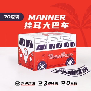 Manner 大巴款 挂耳咖啡 黑咖啡 0糖0添加 20包装