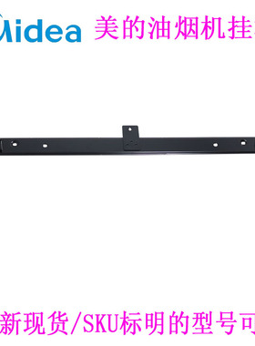 美的油烟机挂板CXW-200-JJD2/B60/J30/JP10机体挂板组件