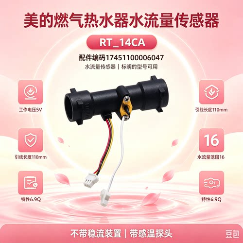 美的燃气热水器JSQ27-14HT5/14HD6/14HC4/14HC7/H2S水流传感器