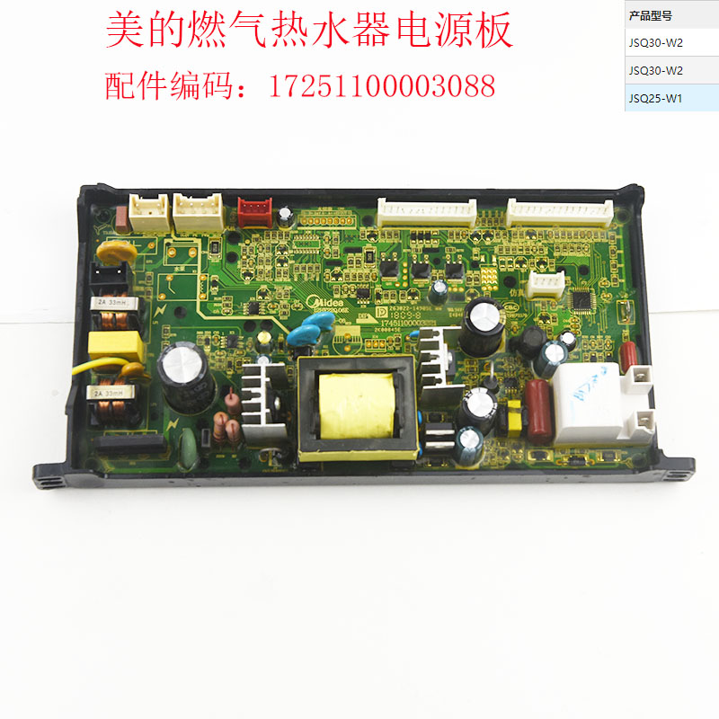 美的燃气热水器JSQ30-W2/JSQ25-W1电源板电路板主板点火器配件