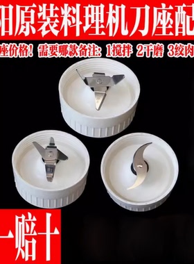 九阳料理机配件JYL-A100/C02V/C91T/C93T/C96T搅拌绞肉刀干磨刀座