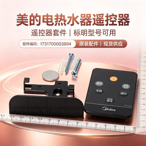 美的电热水器F50-21BMS(HEY)/F60-21BMS(HEY)/F80-21BMS遥控器