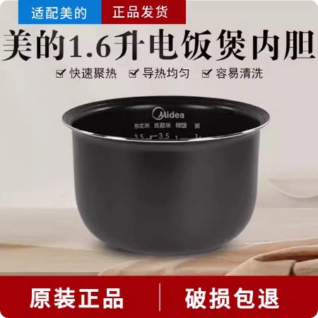原装Midea/美的电饭煲内胆1.6L升MB-YN161/WYN161/FD162/YN161B