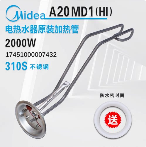 适用美的电热水器F40-F50-F60-A20MD1加热管发热管加热器 2000W