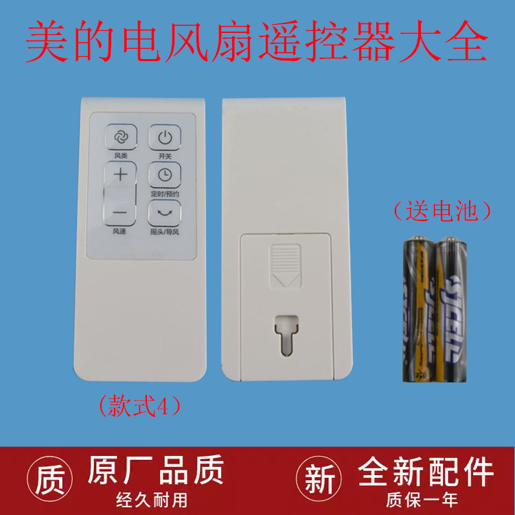 美的电风扇落地扇风扇FS40-15DR/16CR/16DRW/16ERW遥控器