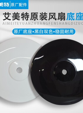 原装艾美特电风扇底座FS4066T2-5 FS4087R-W/风扇底盘配件