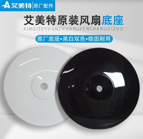 艾美特电风扇底盘底座