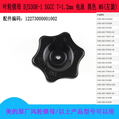 美的油烟机叶轮锁母CXW-200-DJ520R/DT518R/DJ550R/DT560R螺帽