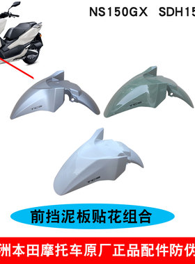 新大洲本田NS150GX前泥瓦盖挡水板SDH150T-8前泥瓦白绿灰色原厂正