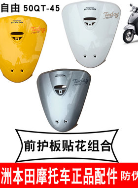 新大洲本田踏板新款自由SDH50QT-45前面板白色前盖黄色前护板银原
