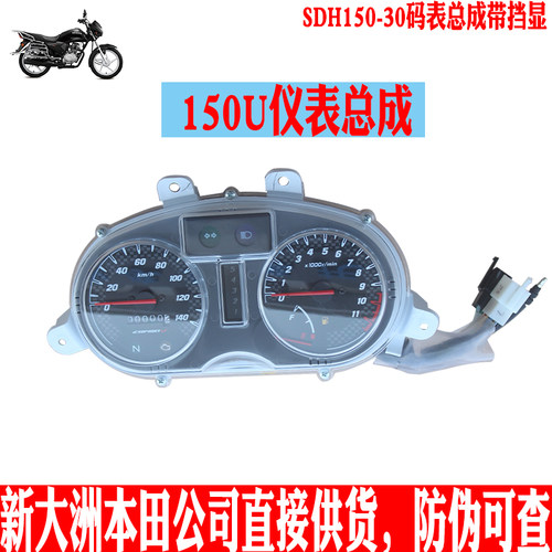 新大洲本田摩托车仪表总成专用品