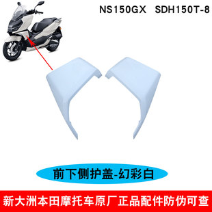 新大洲本田NS150GX前转向灯小侧盖SDH150T-8前左右下护盖幻彩白原