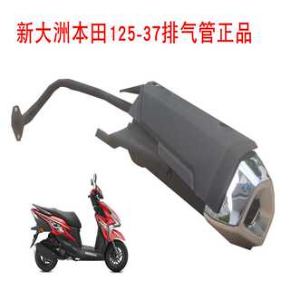 新大洲本田125-31裂行37A消声器排气管排气管护罩烟筒原装正品通