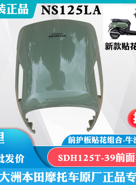 新大洲本田踏板车NS125LA前护板前脸SDH125-39前面板牛油果绿色原