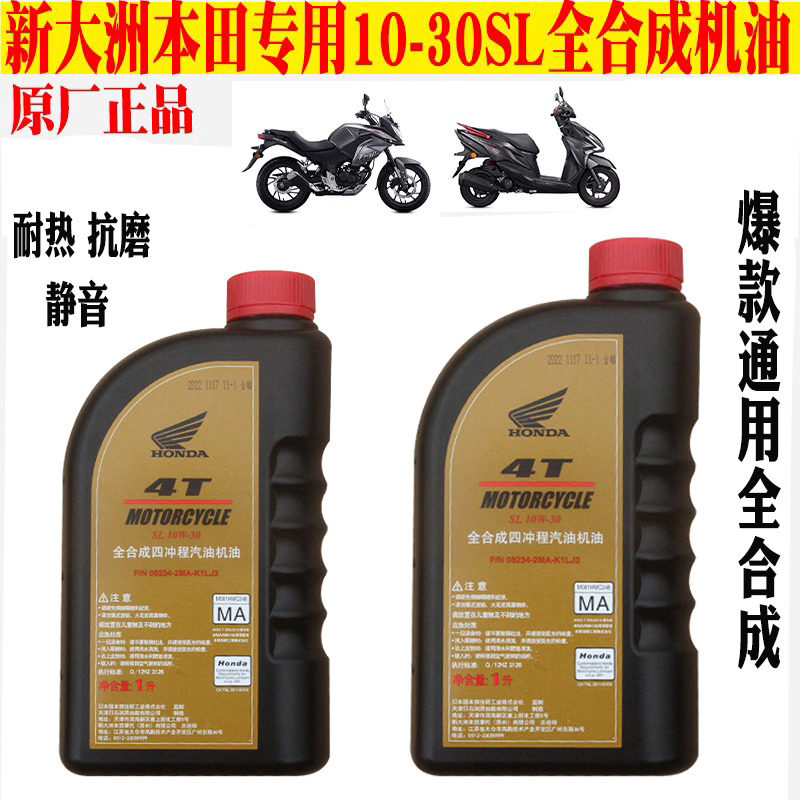 新大洲本田踏板车125-31/37全合成机油190摩托车正品10W-30耐热原
