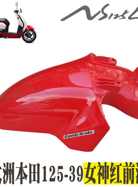 新大洲本田摩托车复古NS125LA125 39前泥瓦前挡水板女神红色原厂
