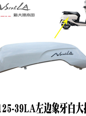 新大洲本田复古踏板车NS125-39LA左边车身中间大护板象牙白色原厂