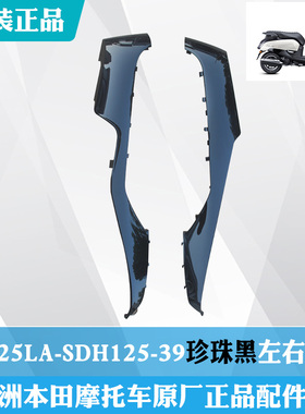 新大洲本田踏板车NS125-39LA左右边条下面珍珠黑色熊猫黑白原厂件