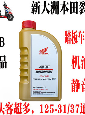 新大洲本田踏板车裂行125-31/37A专用机油MB10W-30静音耐磨正品件