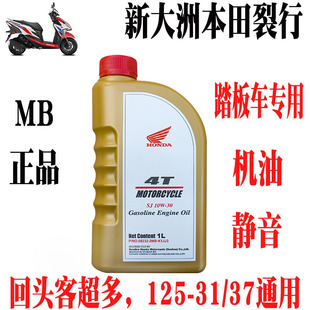 新大洲本田踏板车裂行125 37A专用机油MB10W 30静音耐磨正品 件