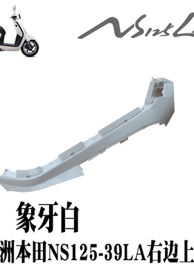 新大洲本田复古踏板车NS125-39LA右后上边条装饰板象牙白色原厂件