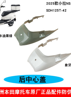 新大洲本田NS125LA后尾裙125T-42后中心盖尾罩装饰盖白色绿色原厂