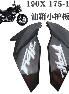 新大洲本田摩托车CBF190X战鹰175-11左右油箱下护板外导流罩黑色
