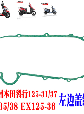 新大洲本田踏板车裂行125-31/37左边盖垫片U+35EX36125D-38纸垫片