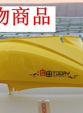 新大洲本田SDH50QT-43自由电喷后面车身大护板塑料件黄色外壳原厂
