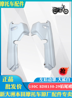 新大洲本田摩托车CBF150C外壳SDH150-29后尾群尾灯左右护罩白色原