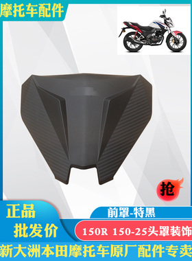 新大洲本田摩托车CBF150R大灯上盖SDH150-25头罩上盖黑色塑料原厂