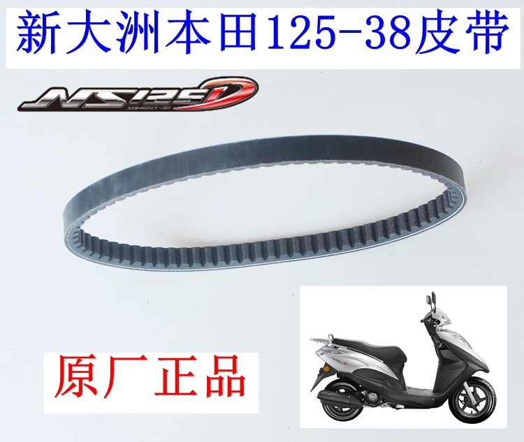 新大洲本田125T-38NS125D国IV踏板车左边皮带传动皮带 原装正品件