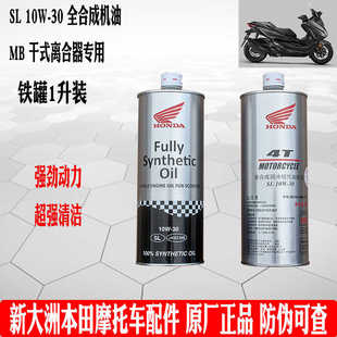 新大洲本田摩托车机油 踏板MB10W-30全合成铁罐机滤PCX160佛沙350