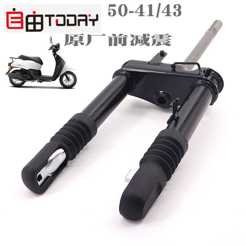 新大洲本田50-43自由电喷前面方向柱减震立杆前叉车架总正品通用