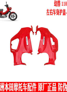 新大洲本田摩托车CC110-26幼兽左右侧车体中间护罩红色大护板原厂