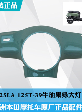 新大洲本田踏板车NS125LA方向把前护罩125-39大灯头罩牛油果绿色