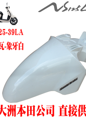 新大洲本田复古踏板车NS125-39LA前泥瓦象牙白色前挡泥板原厂正品