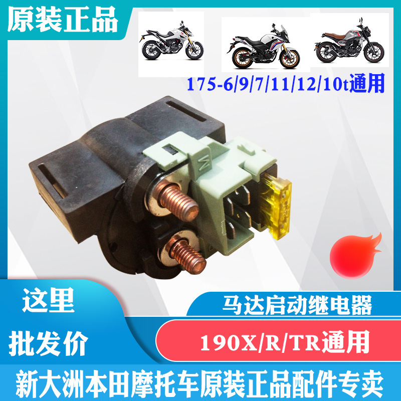 新大洲本田摩托车190X/R/TR马达启动继电器175-7/6/9/10/11/12 原