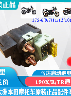 新大洲本田摩托车190X/R/TR马达启动继电器175-7/6/9/10/11/12 原