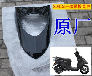 适用新大洲本田125T-38NS125D国IV踏板车面板黑色脸外壳塑料件 原