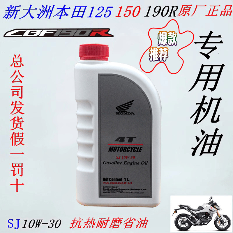新大洲本田125机油150摩托车机油190R四冲程润滑油男装车原10W-30