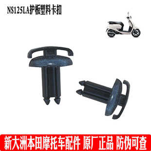 新大洲本田摩托车踏板NS125LA外壳边条塑料固定卡扣400膨涨钉原厂