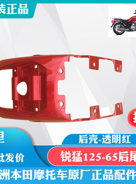 新大洲本田摩托车锐猛CB125T后护罩125-65/58后尾裙红色电喷 原厂