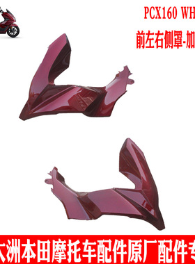 新大洲本田PCX160侧盖边条五羊WH150T-2前侧板车体导流罩红色原厂