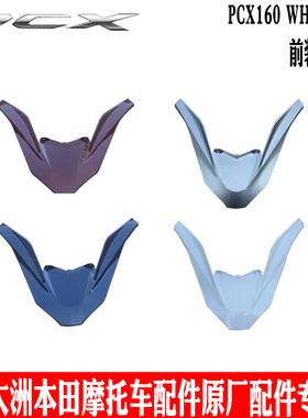 新大洲本田PCX160前盖中心罩WH150T-2大灯上面壳子前装饰罩面板原