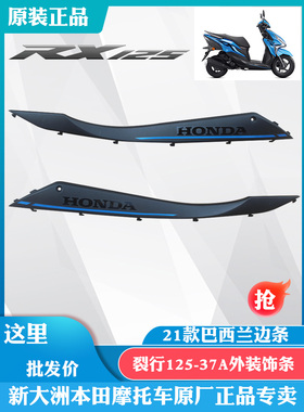 新大洲本田踏板车裂行SDH125-37A蓝色车左右边条21款专用原厂正品