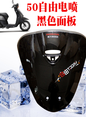 新大洲本田小自由50QT-43面板电喷款 黑色面板 黄色面板 原厂原装
