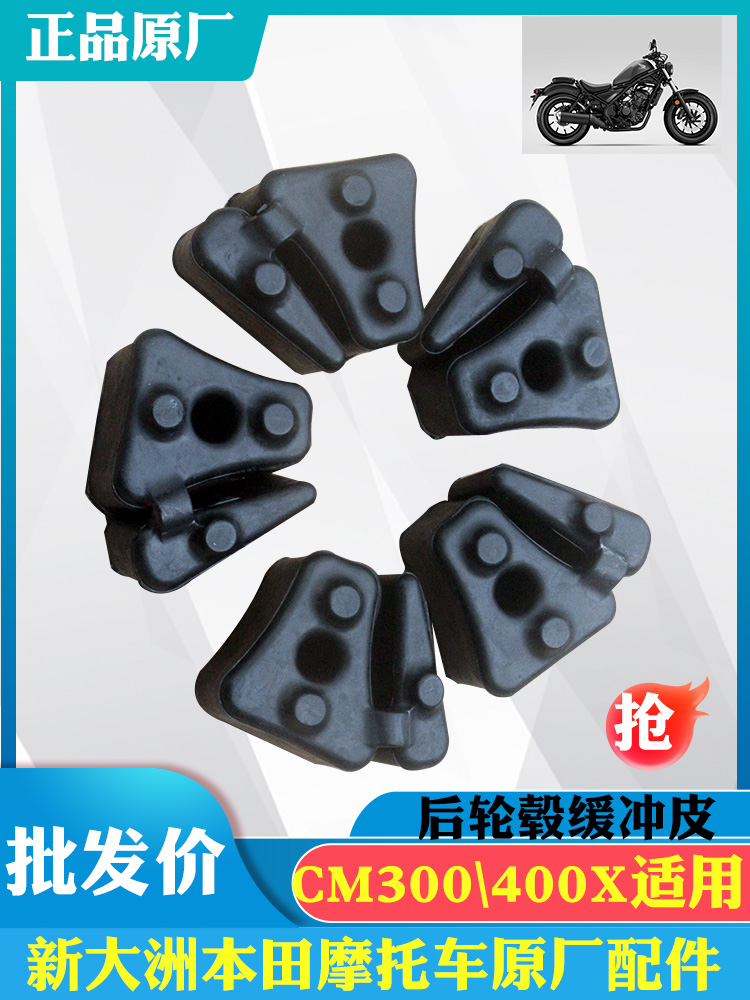 新大洲本田摩托车中排CM300轮毂衬套400X后轮缓冲皮胶垫橡胶 原厂